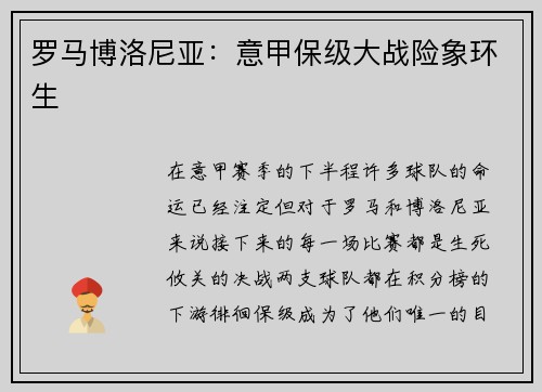 罗马博洛尼亚：意甲保级大战险象环生