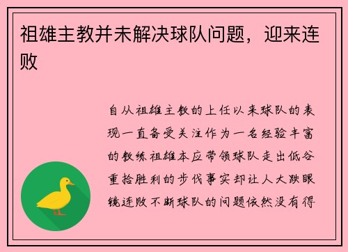 祖雄主教并未解决球队问题，迎来连败