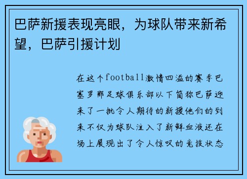 巴萨新援表现亮眼，为球队带来新希望，巴萨引援计划