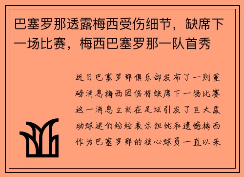 巴塞罗那透露梅西受伤细节，缺席下一场比赛，梅西巴塞罗那一队首秀