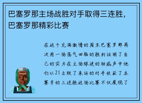 巴塞罗那主场战胜对手取得三连胜，巴塞罗那精彩比赛