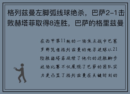 格列兹曼左脚弧线球绝杀，巴萨2-1击败赫塔菲取得8连胜，巴萨的格里兹曼