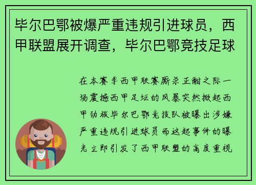 毕尔巴鄂被爆严重违规引进球员，西甲联盟展开调查，毕尔巴鄂竞技足球俱乐部百科