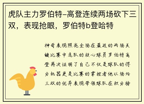 虎队主力罗伯特-高登连续两场砍下三双，表现抢眼，罗伯特b登哈特