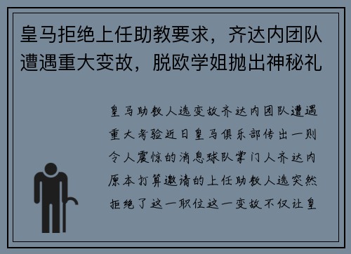 皇马拒绝上任助教要求，齐达内团队遭遇重大变故，脱欧学姐抛出神秘礼物