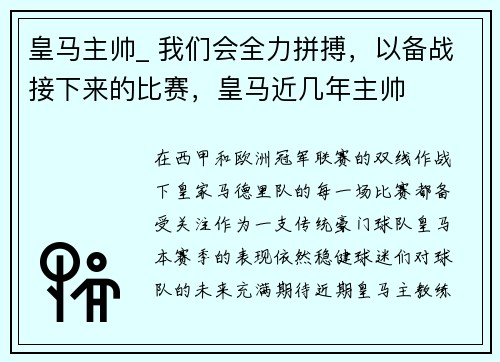 皇马主帅_ 我们会全力拼搏，以备战接下来的比赛，皇马近几年主帅