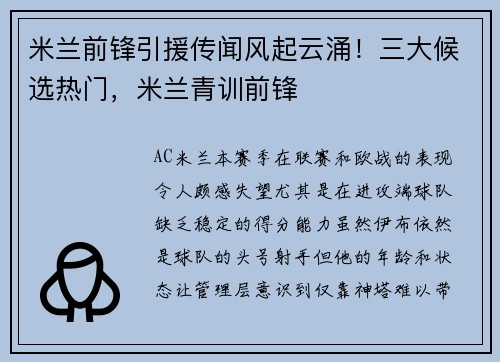 米兰前锋引援传闻风起云涌！三大候选热门，米兰青训前锋