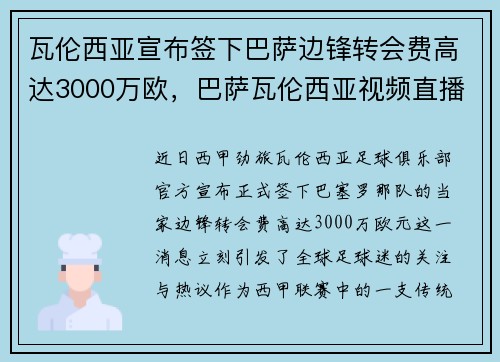 瓦伦西亚宣布签下巴萨边锋转会费高达3000万欧，巴萨瓦伦西亚视频直播