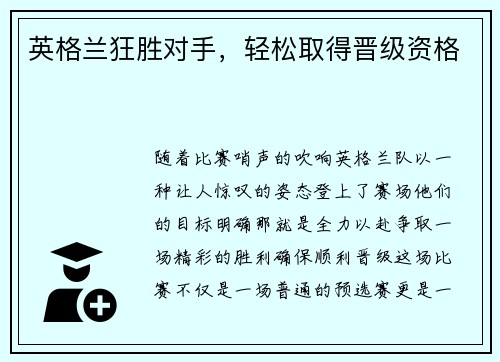 英格兰狂胜对手，轻松取得晋级资格