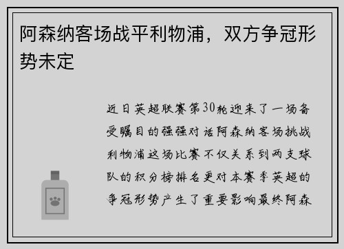 阿森纳客场战平利物浦，双方争冠形势未定