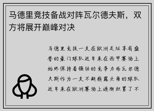 马德里竞技备战对阵瓦尔德夫斯，双方将展开巅峰对决