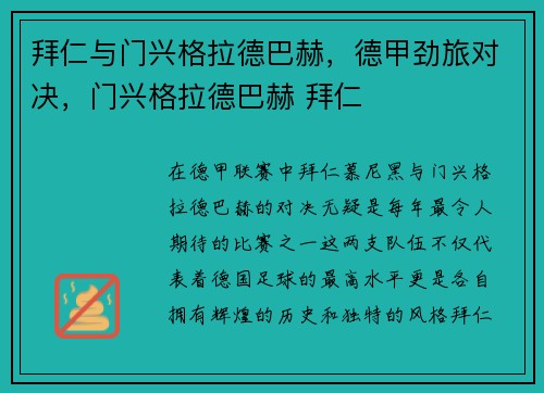 拜仁与门兴格拉德巴赫，德甲劲旅对决，门兴格拉德巴赫 拜仁