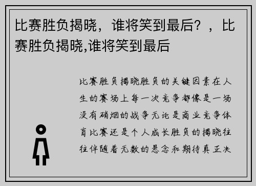 比赛胜负揭晓，谁将笑到最后？，比赛胜负揭晓,谁将笑到最后