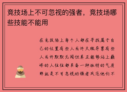 竞技场上不可忽视的强者，竞技场哪些技能不能用