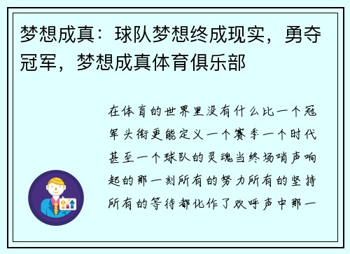 梦想成真：球队梦想终成现实，勇夺冠军，梦想成真体育俱乐部