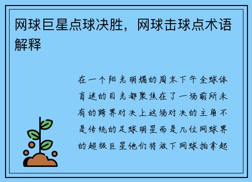网球巨星点球决胜，网球击球点术语解释