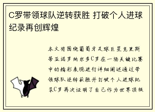 C罗带领球队逆转获胜 打破个人进球纪录再创辉煌