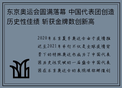 东京奥运会圆满落幕 中国代表团创造历史性佳绩 斩获金牌数创新高