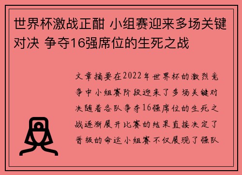 世界杯激战正酣 小组赛迎来多场关键对决 争夺16强席位的生死之战