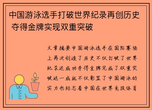 中国游泳选手打破世界纪录再创历史 夺得金牌实现双重突破