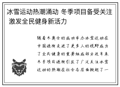 冰雪运动热潮涌动 冬季项目备受关注 激发全民健身新活力