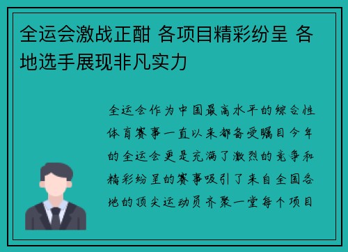全运会激战正酣 各项目精彩纷呈 各地选手展现非凡实力