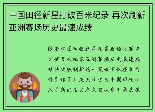 中国田径新星打破百米纪录 再次刷新亚洲赛场历史最速成绩