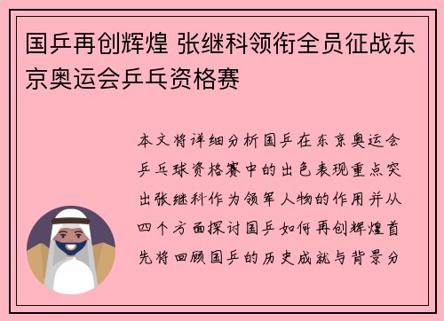 国乒再创辉煌 张继科领衔全员征战东京奥运会乒乓资格赛