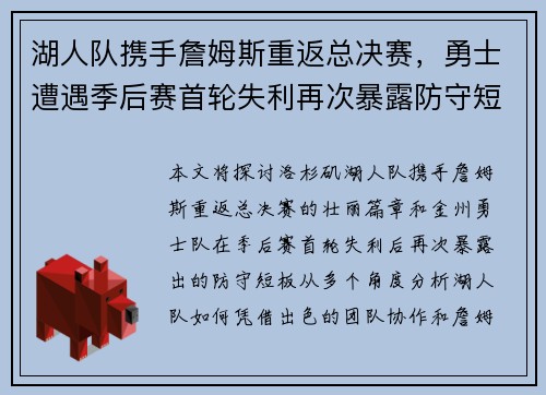 湖人队携手詹姆斯重返总决赛，勇士遭遇季后赛首轮失利再次暴露防守短板