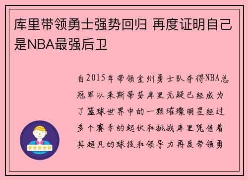 库里带领勇士强势回归 再度证明自己是NBA最强后卫