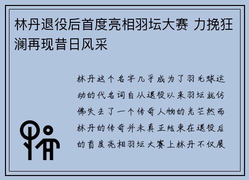 林丹退役后首度亮相羽坛大赛 力挽狂澜再现昔日风采