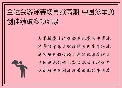 全运会游泳赛场再掀高潮 中国泳军勇创佳绩破多项纪录