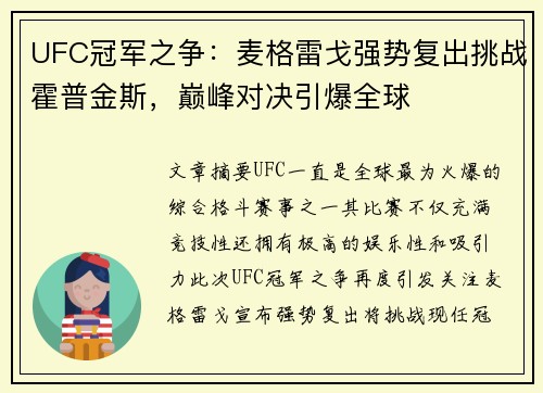 UFC冠军之争：麦格雷戈强势复出挑战霍普金斯，巅峰对决引爆全球