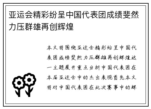 亚运会精彩纷呈中国代表团成绩斐然力压群雄再创辉煌