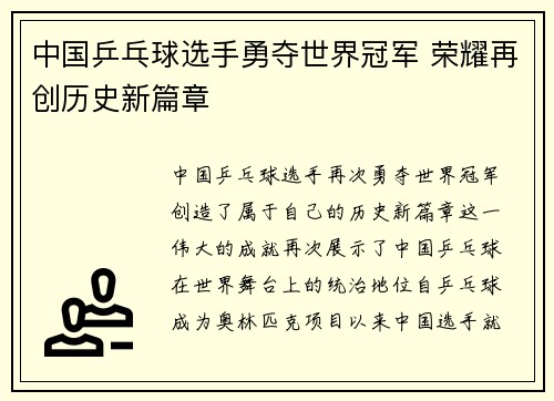 中国乒乓球选手勇夺世界冠军 荣耀再创历史新篇章
