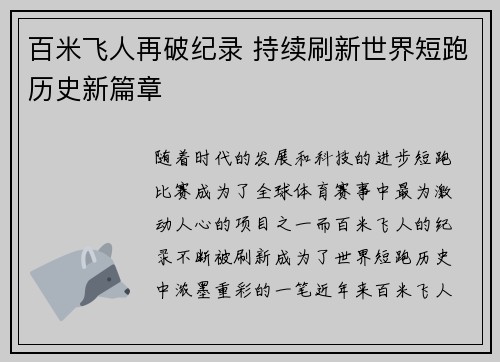 百米飞人再破纪录 持续刷新世界短跑历史新篇章