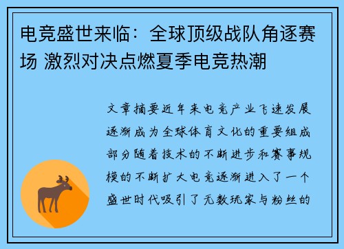 电竞盛世来临：全球顶级战队角逐赛场 激烈对决点燃夏季电竞热潮