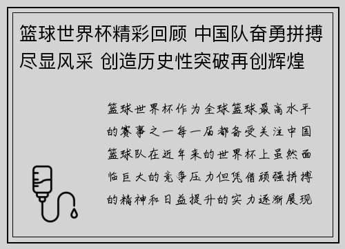 篮球世界杯精彩回顾 中国队奋勇拼搏尽显风采 创造历史性突破再创辉煌