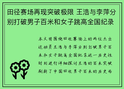 田径赛场再现突破极限 王浩与李萍分别打破男子百米和女子跳高全国纪录