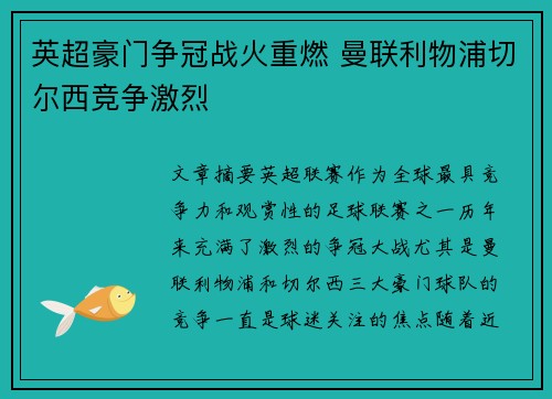 英超豪门争冠战火重燃 曼联利物浦切尔西竞争激烈