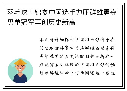 羽毛球世锦赛中国选手力压群雄勇夺男单冠军再创历史新高