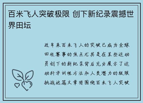 百米飞人突破极限 创下新纪录震撼世界田坛