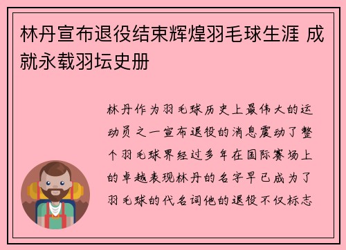林丹宣布退役结束辉煌羽毛球生涯 成就永载羽坛史册