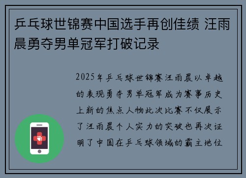 乒乓球世锦赛中国选手再创佳绩 汪雨晨勇夺男单冠军打破记录