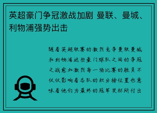 英超豪门争冠激战加剧 曼联、曼城、利物浦强势出击