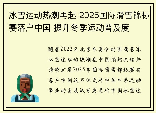 冰雪运动热潮再起 2025国际滑雪锦标赛落户中国 提升冬季运动普及度