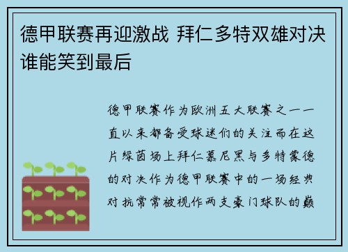 德甲联赛再迎激战 拜仁多特双雄对决谁能笑到最后