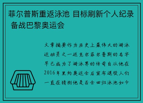菲尔普斯重返泳池 目标刷新个人纪录 备战巴黎奥运会