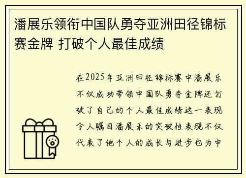 潘展乐领衔中国队勇夺亚洲田径锦标赛金牌 打破个人最佳成绩