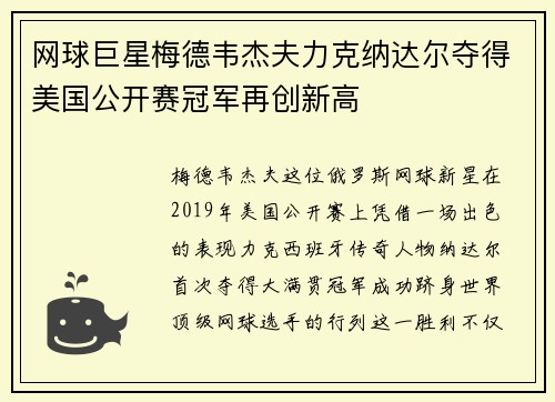 网球巨星梅德韦杰夫力克纳达尔夺得美国公开赛冠军再创新高